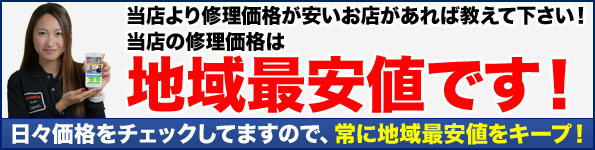 人気・口コミともにNo1!地域で最安のiPhoneの修理ですので、ご安心して当店へお任せ下さい。