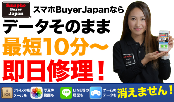 スマホBuyerJapanのiPhone修理なら最短10分~の即日修理でデータそのままで修理可能です!